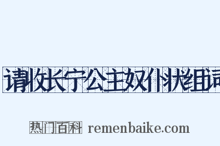 请收长宁公主奴仆状组词是什么意思的图片